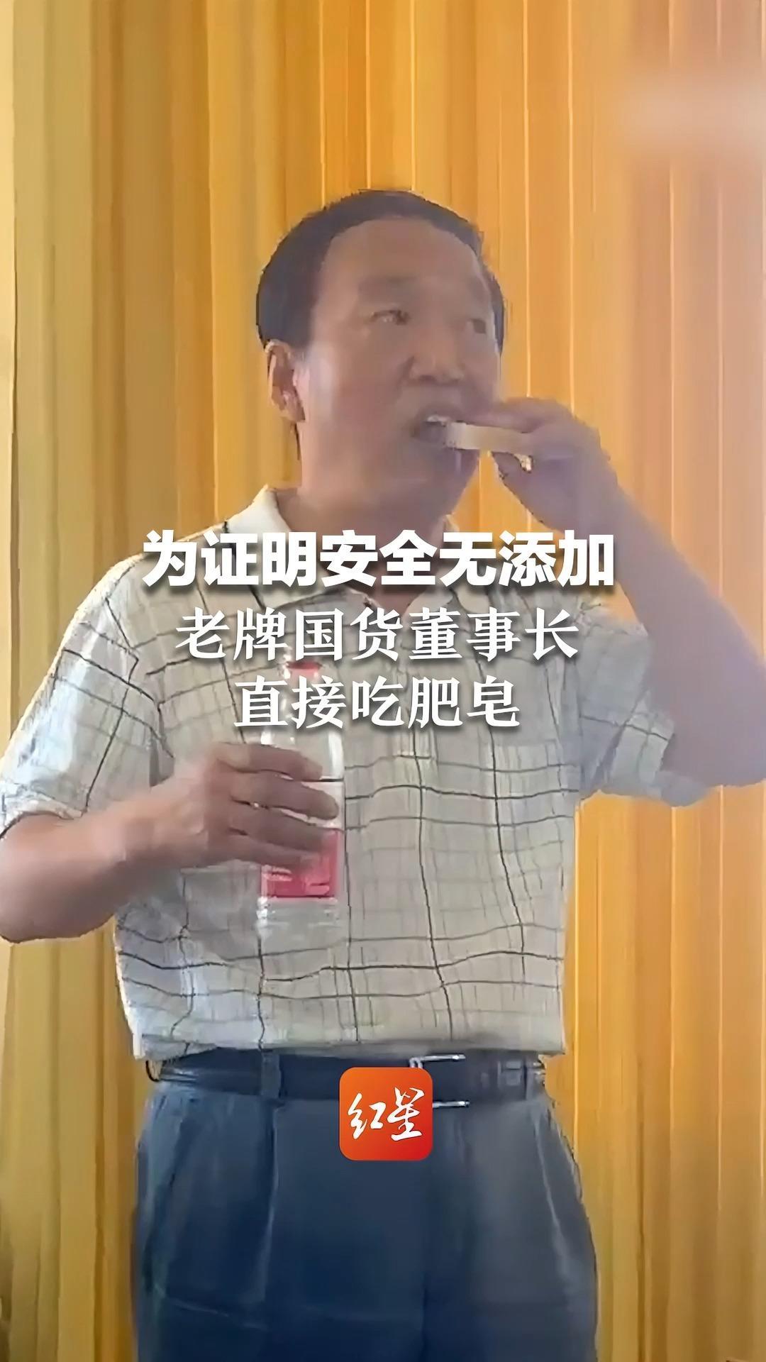 为证明安全无添加老牌国货董事长直接吃肥皂早前的视频产品安全到可以