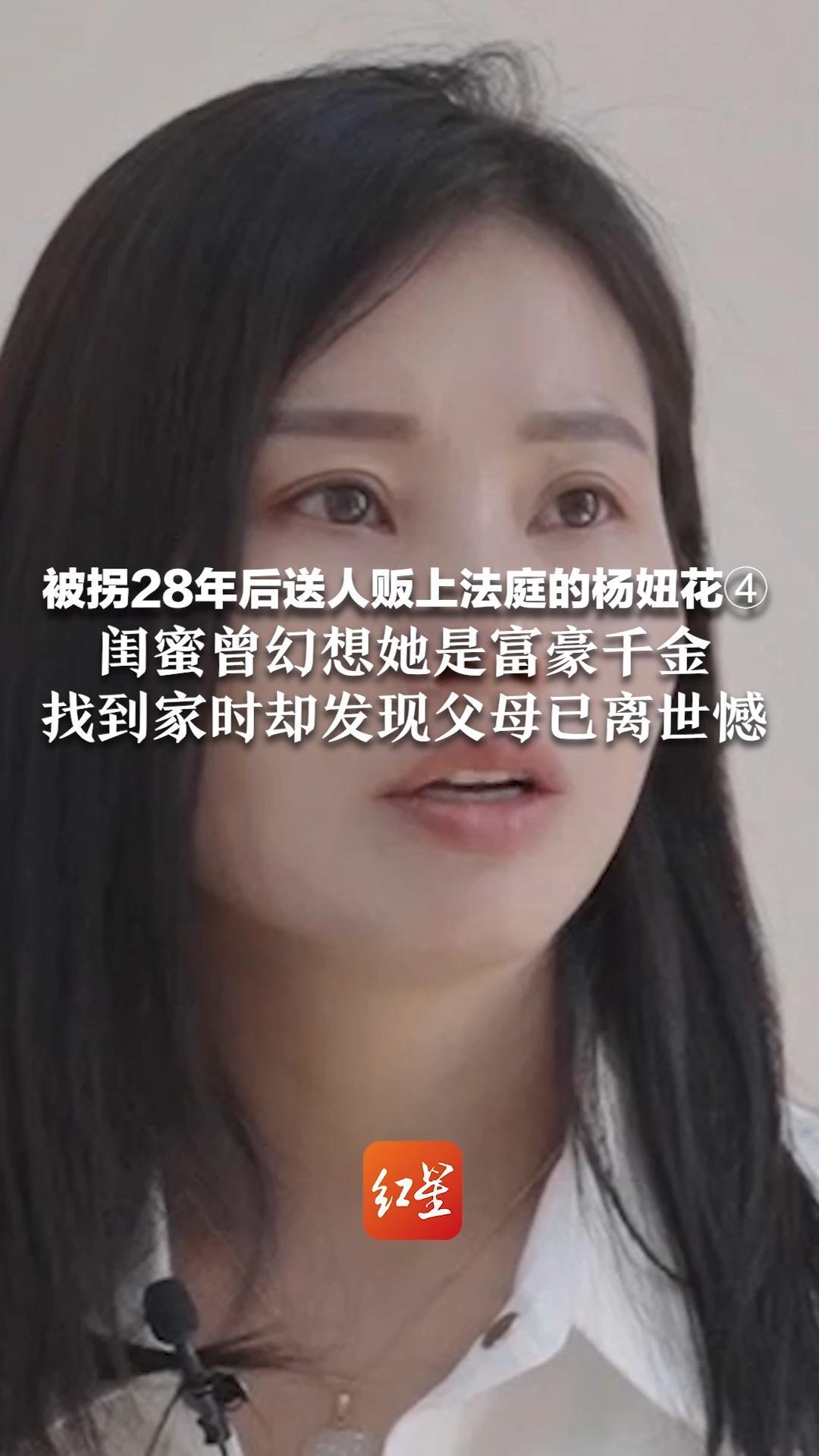被拐28年后送人贩上法庭的杨妞花④：闺蜜曾幻想她是富豪千金 找到家时却发现父母已离世_凤凰网视频_凤凰网