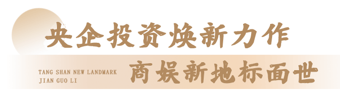 全城瞩目！唐山建国里商业街招商发布会圆满举行！