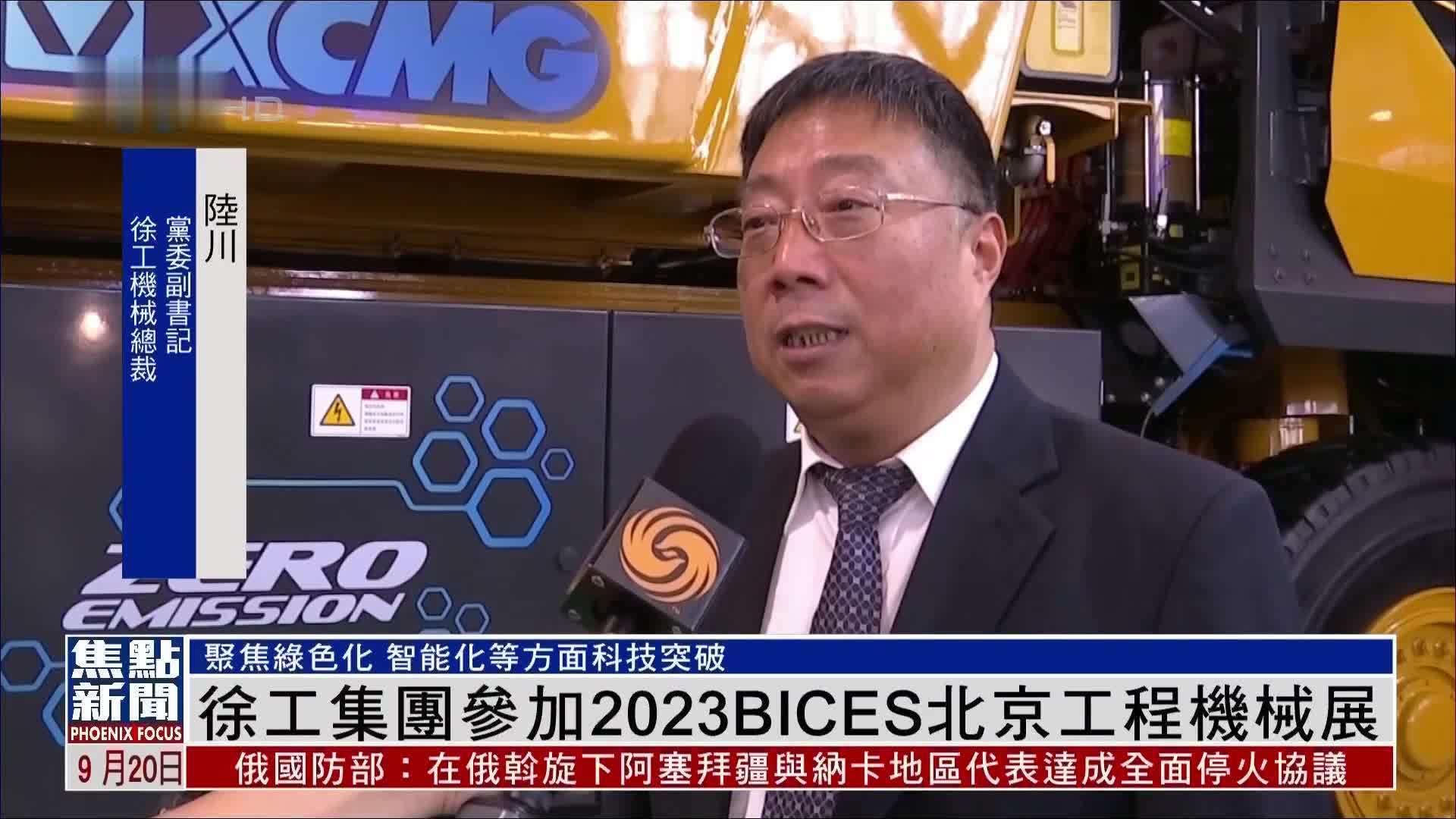 徐工集团参加2023BICES北京工程机械展