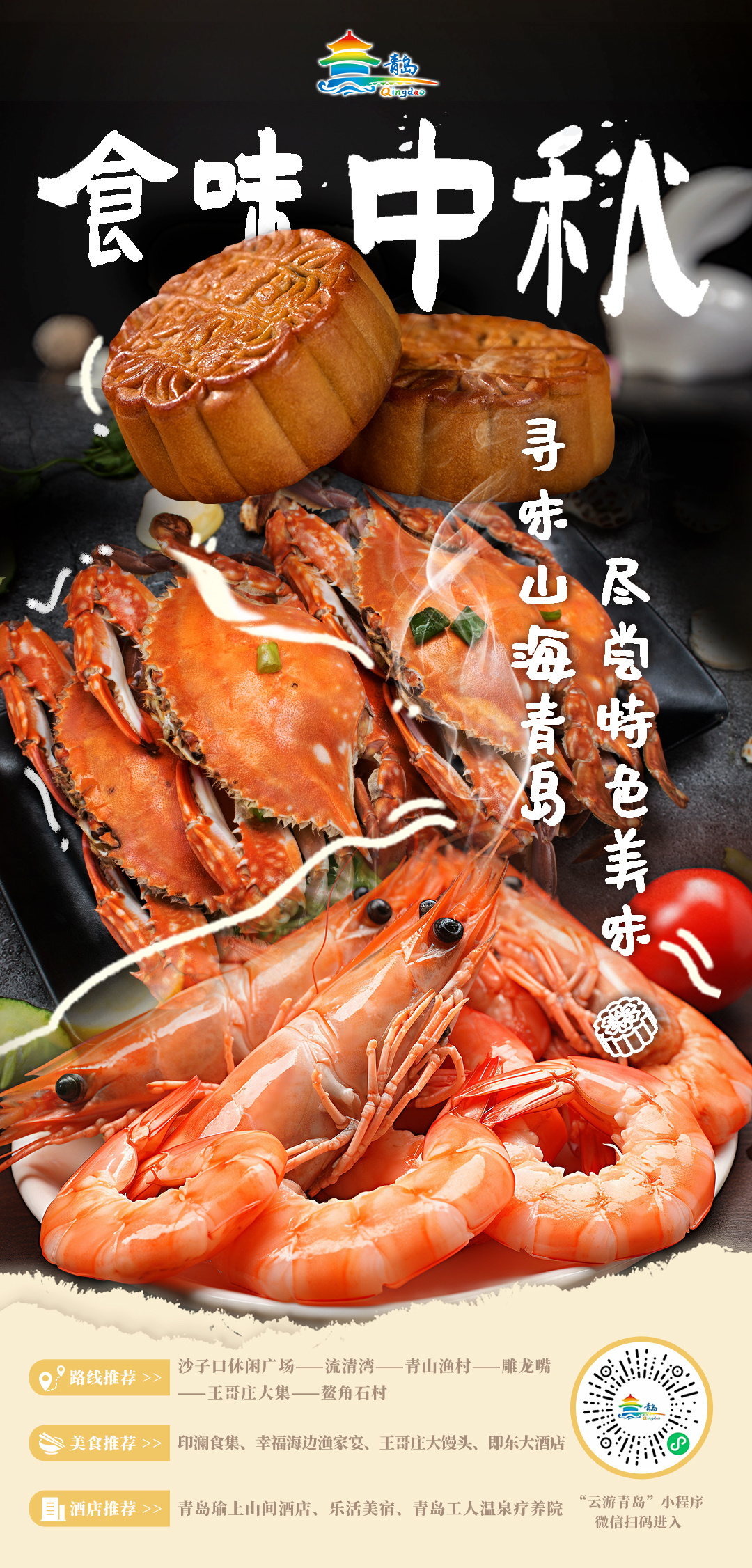 欢度中秋，喜迎国庆 青岛市文化和旅游局中秋、国庆双节旅游线路发布！