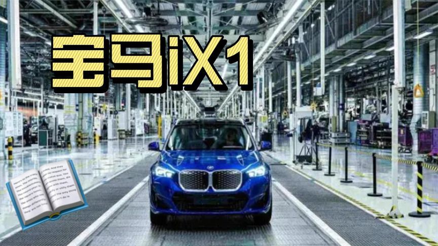 29.99万起售，零百加速5.7秒，宝马iX1量产下线