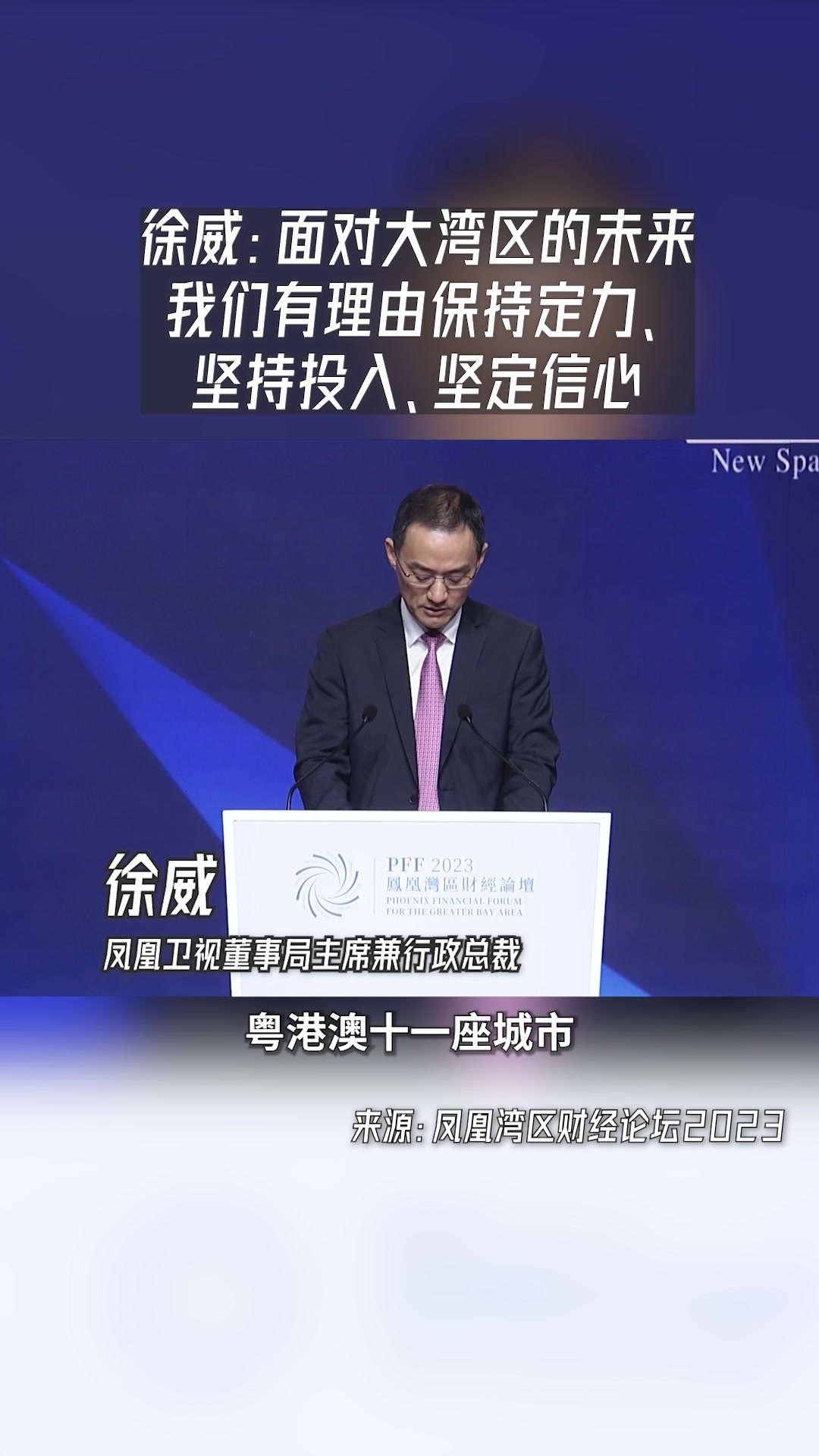 徐威:面对大湾区的未来我们有理由保持定力,坚持投入,坚定信心_凤凰网