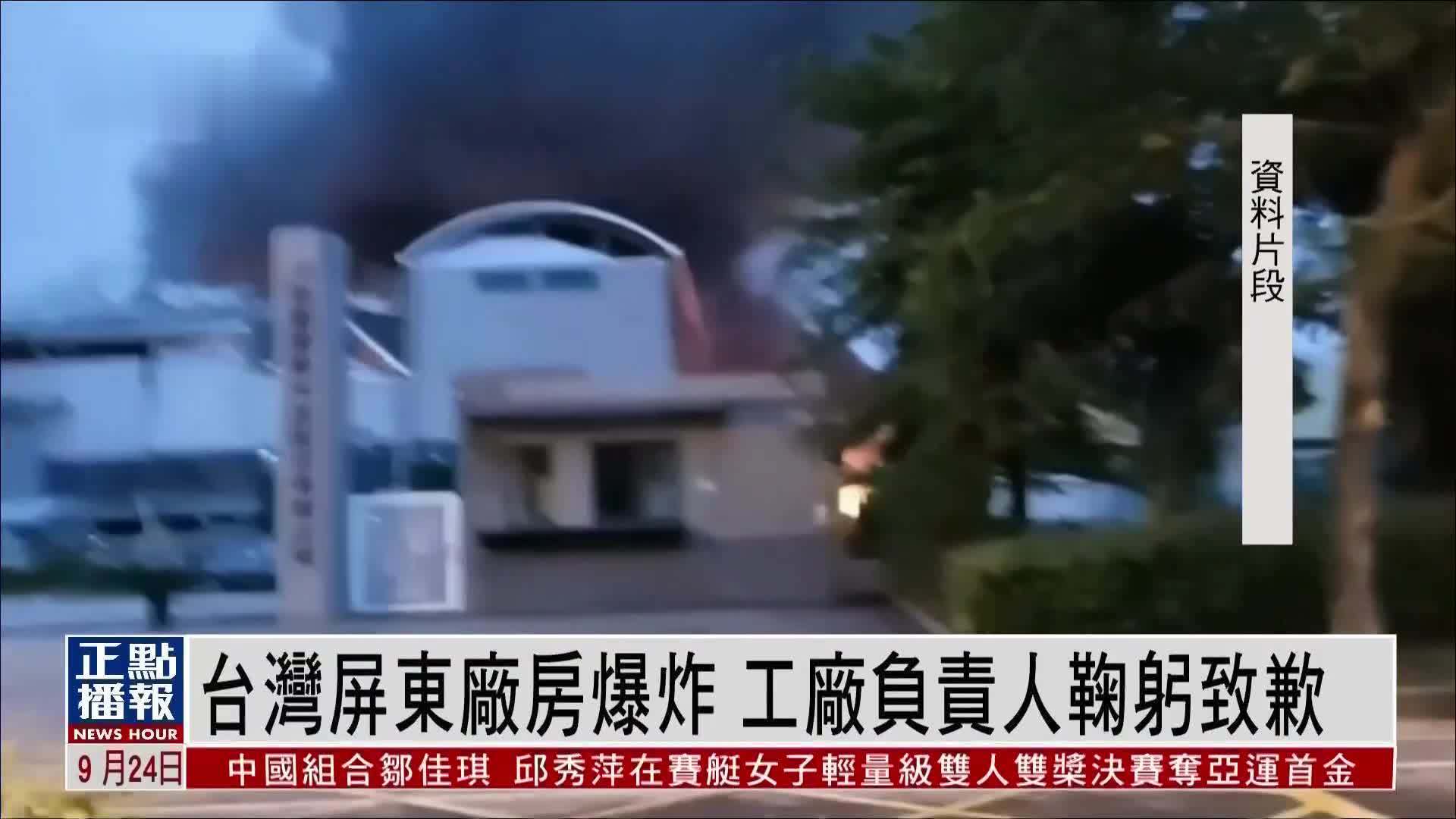 台湾屏东厂房爆炸 工厂负责人鞠躬致歉