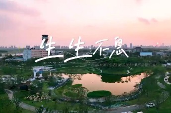 第十四届中国（合肥）国际园林博览会推广曲《生生不息》
