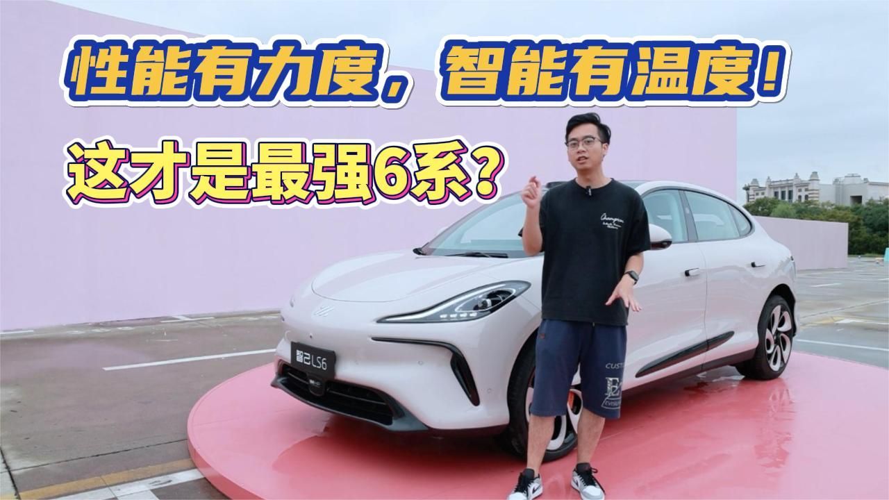 试驾智己LS6：性能有力度，智能有温度！这才是最强6系？