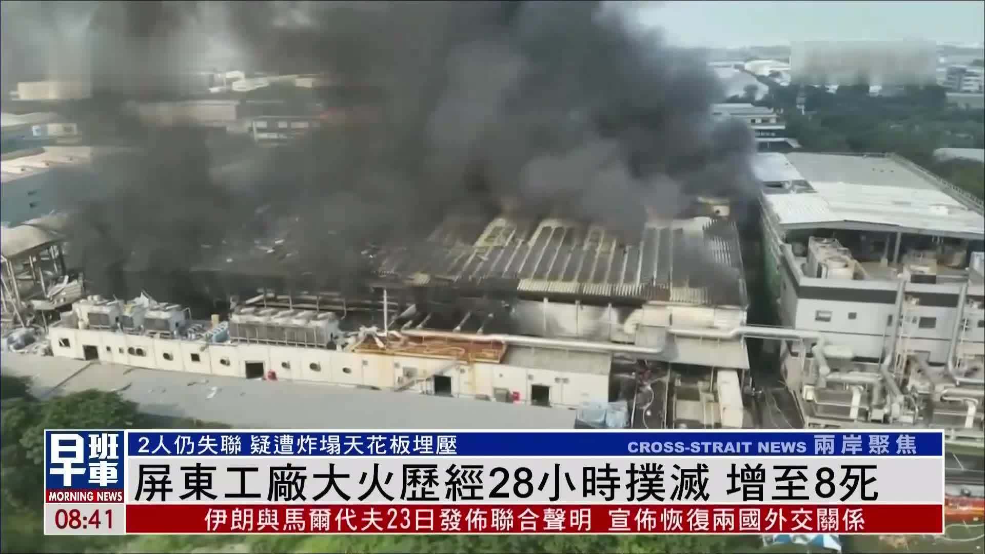 台湾屏东工厂大火历经28小时扑灭 死亡人数增至8人