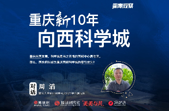 重庆新10年，向西科学城