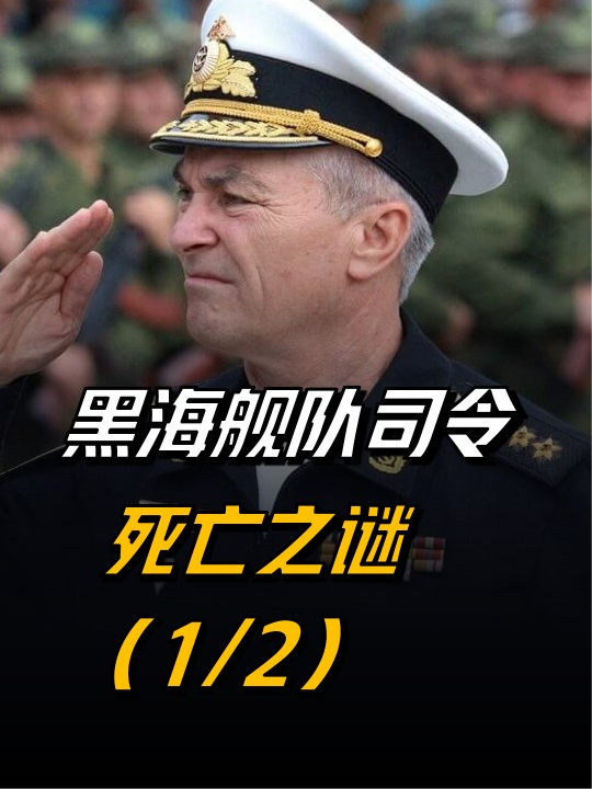 黑海舰队司令阵亡与否虽“存疑”，克里米亚局势都将变得极其危险【1/2】#俄乌冲突  #黑海舰队