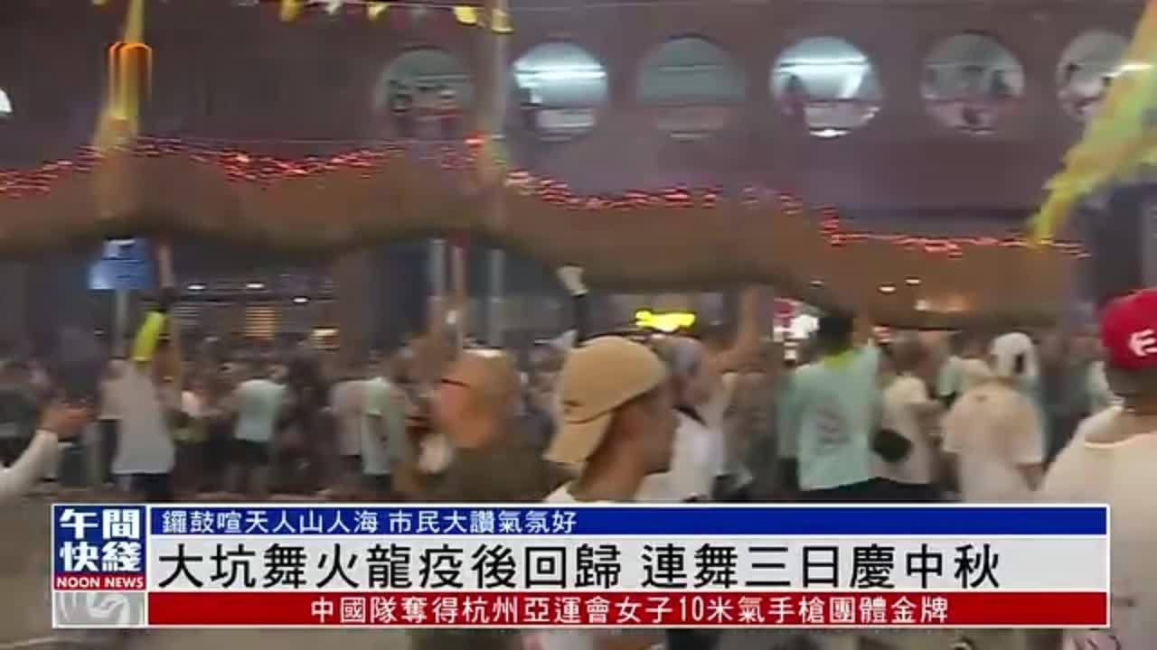 粤语报道|香港大坑舞火龙疫后回归 连舞三日庆中秋_凤凰网视频_凤凰网