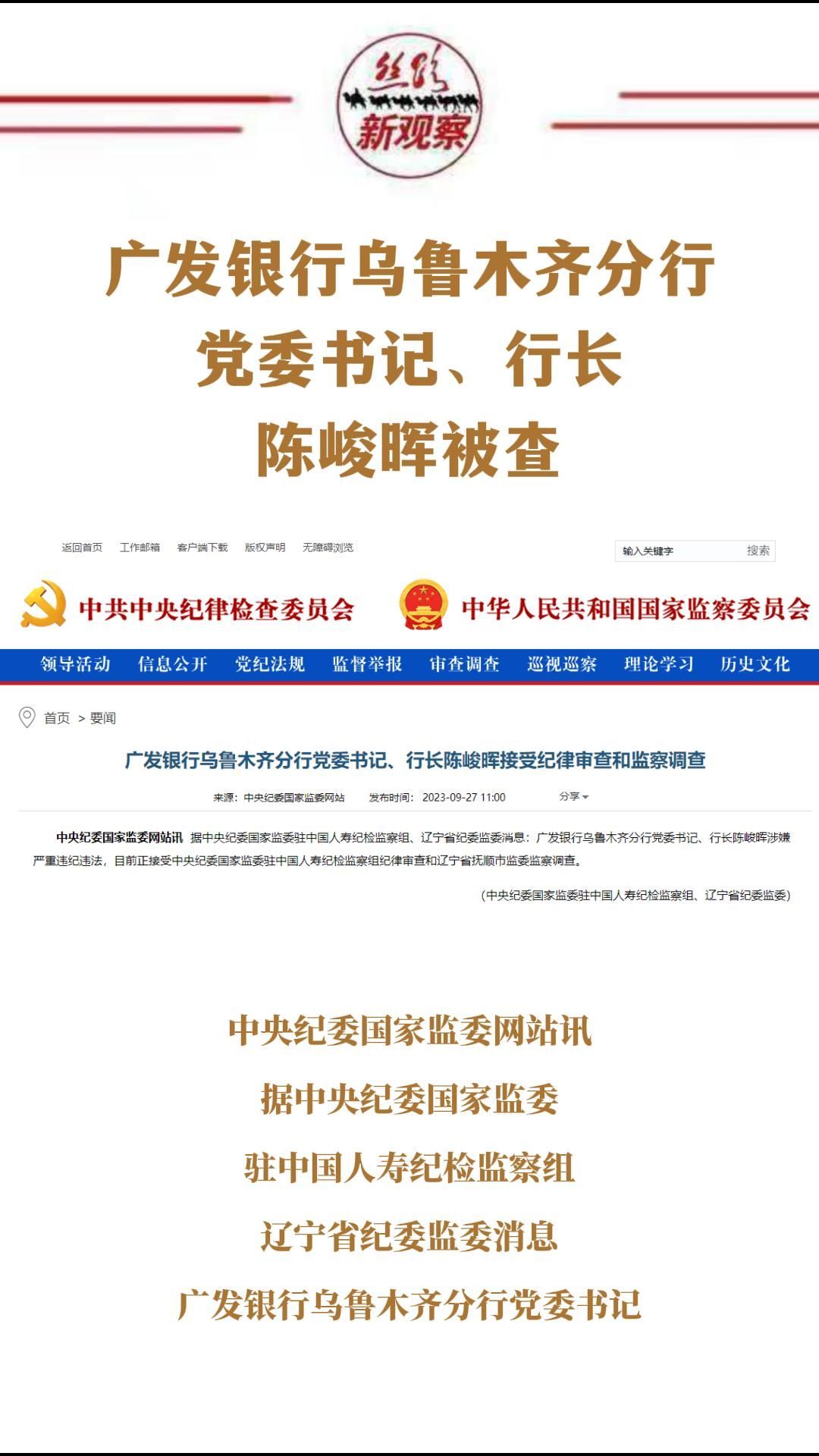广发银行乌鲁木齐分行党委书记、行长陈峻晖被查  #违纪违法