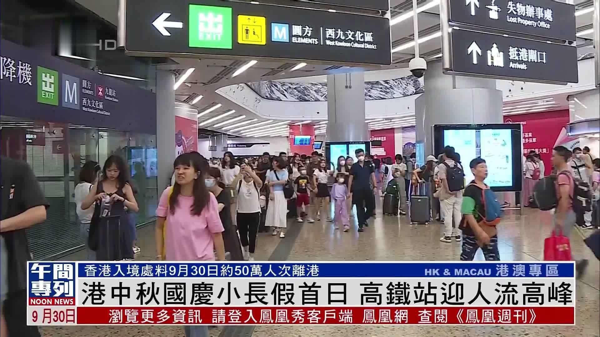 港中秋国庆小长假首日 高铁站迎人流高峰