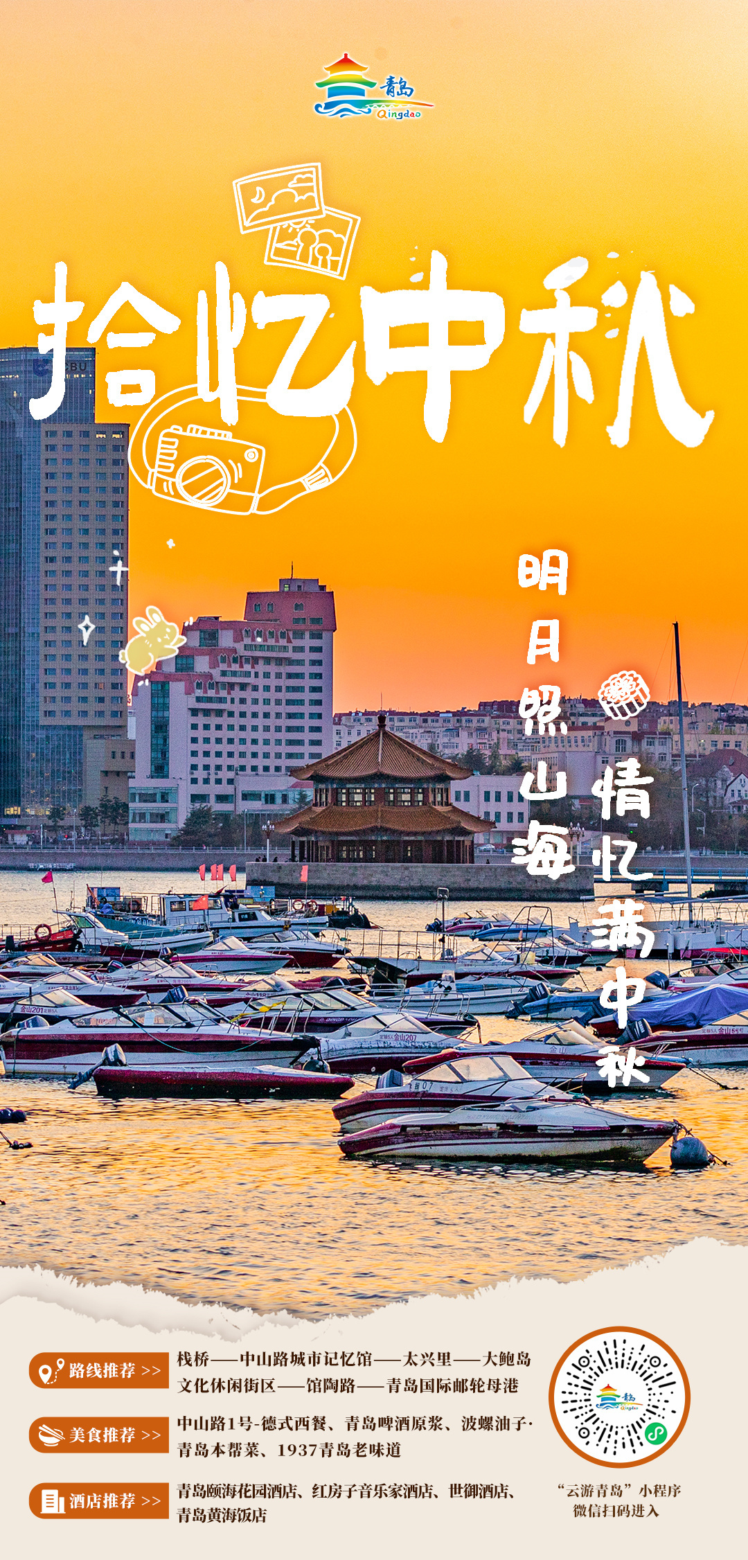 欢度中秋，喜迎国庆 青岛市文化和旅游局中秋、国庆双节旅游线路发布！