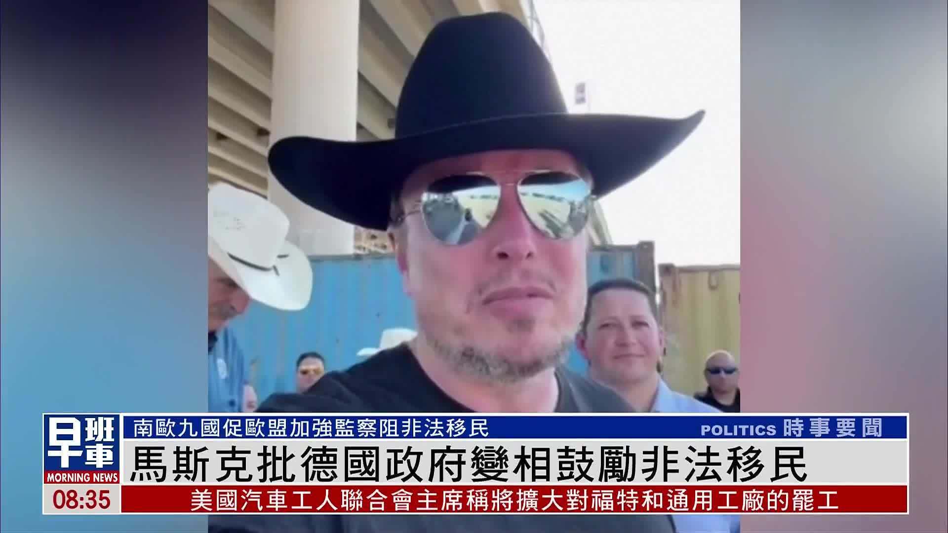马斯克批德国政府变相鼓励非法移民