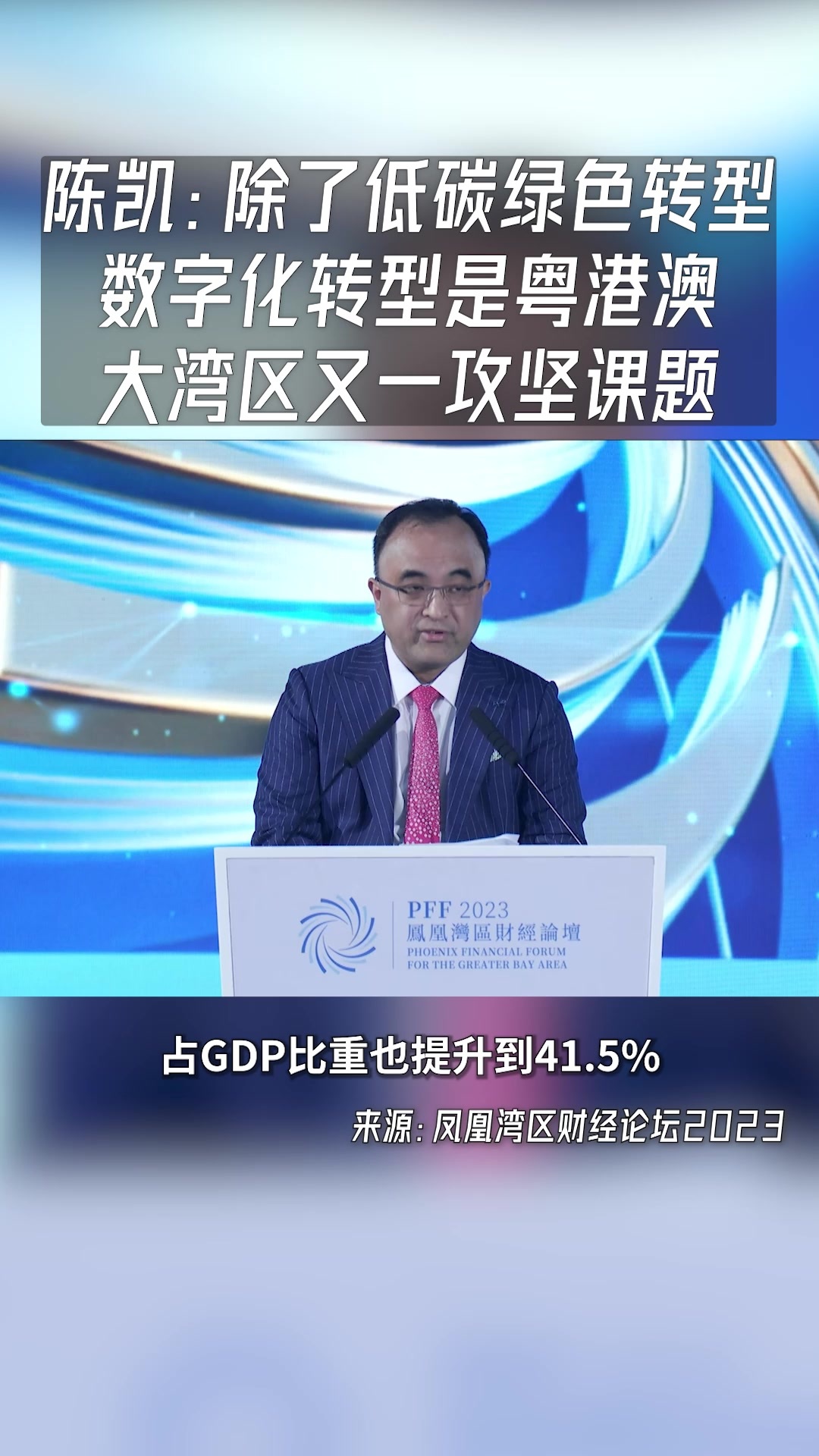 陈凯：除了低碳、绿色转型，数字化转型是粤港澳大湾区又一攻坚课题