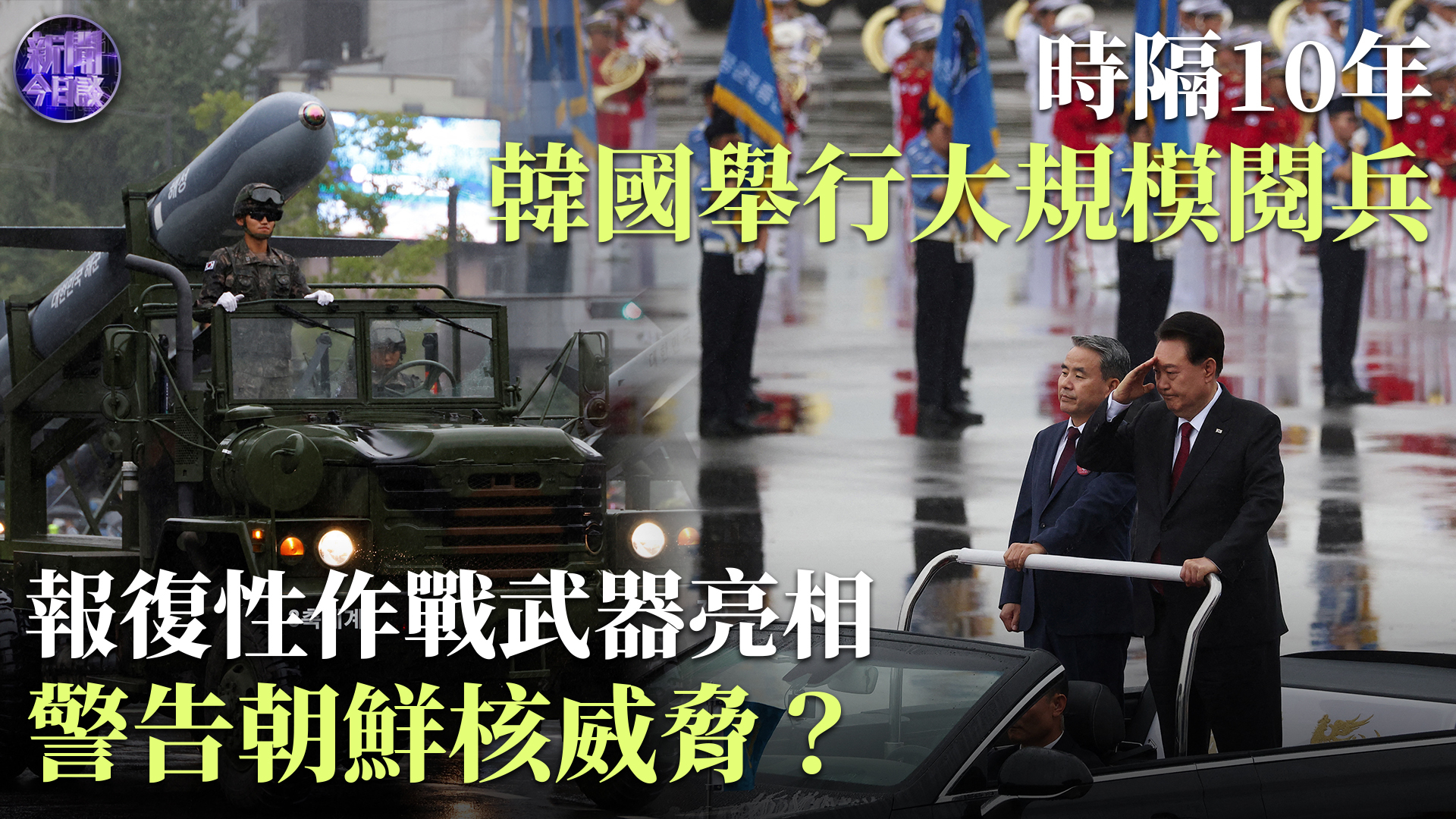 曹卫东：韩国时隔10年举行大规模阅兵 警告朝鲜？