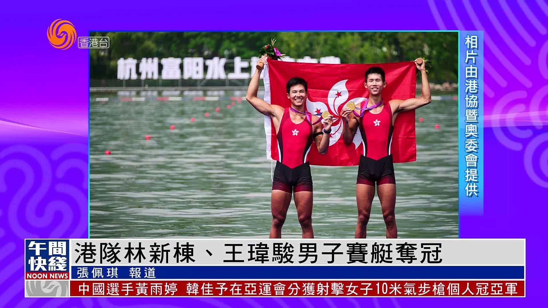 粤语报道｜港队林新栋、王玮骏男子赛艇夺冠