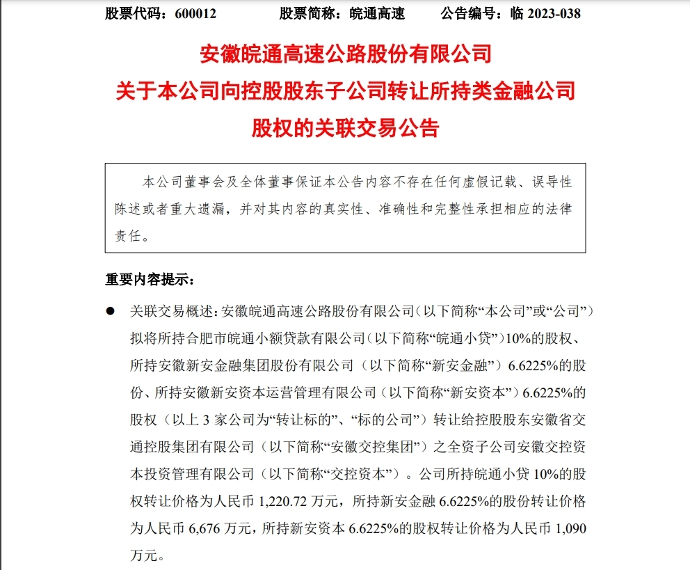 皖通高速拟出售三家公司股权 副董事长、总经理近日双双离职