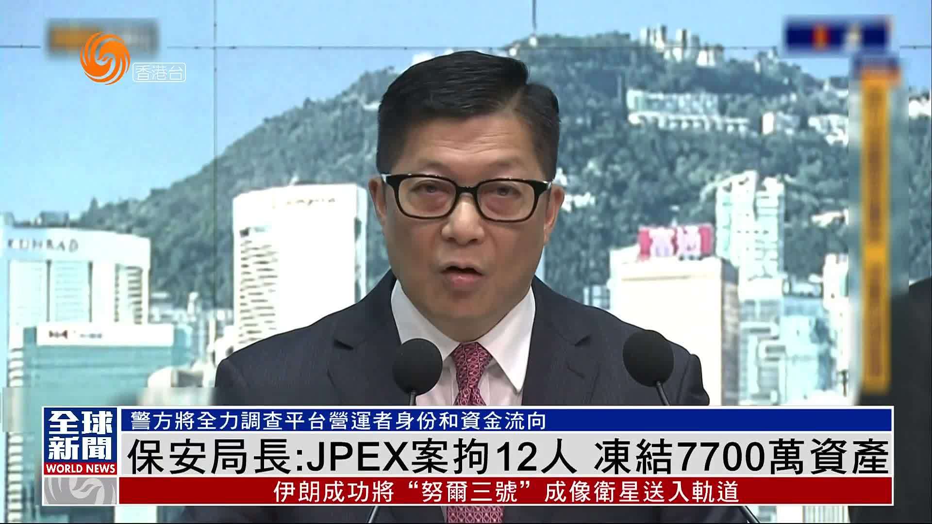 粤语报道｜港保安局长：JPEX案拘12人 冻结7700万资产