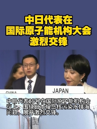 中日代表在国际原子能机构大会激烈交锋#日本核污水 #交锋