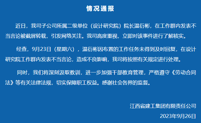 院长要取消周末 江西建工发布情况通报:将处理