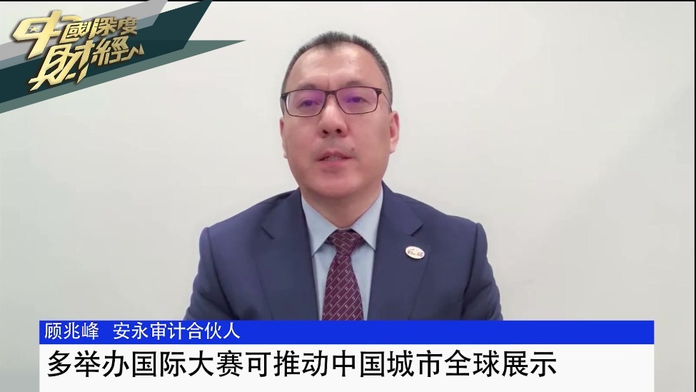 顾兆峰：多举办国际大赛可推动中国城市全球展示