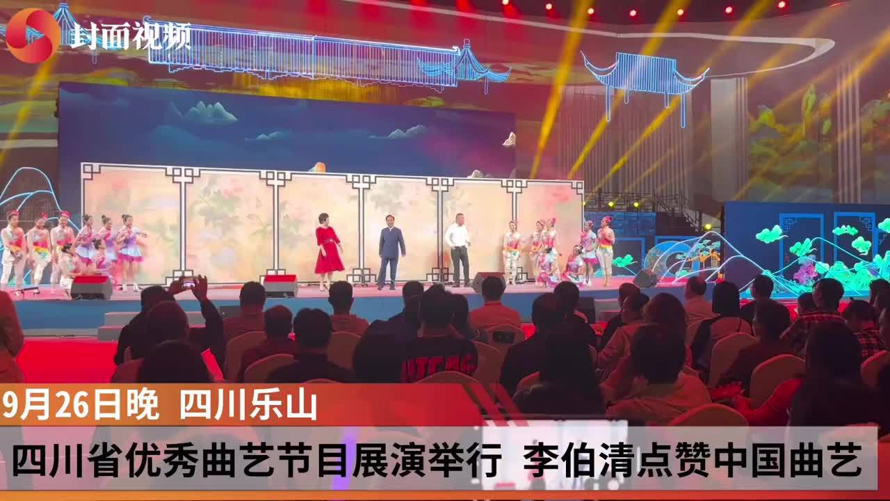 四川省优秀曲艺节目展演在乐山举行，李伯清点赞曲艺：寓教于乐宣传地方经济文化发展