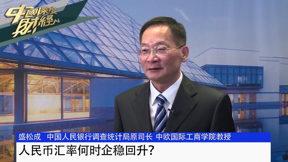 盛松成：人民币汇率何时企稳回升？
