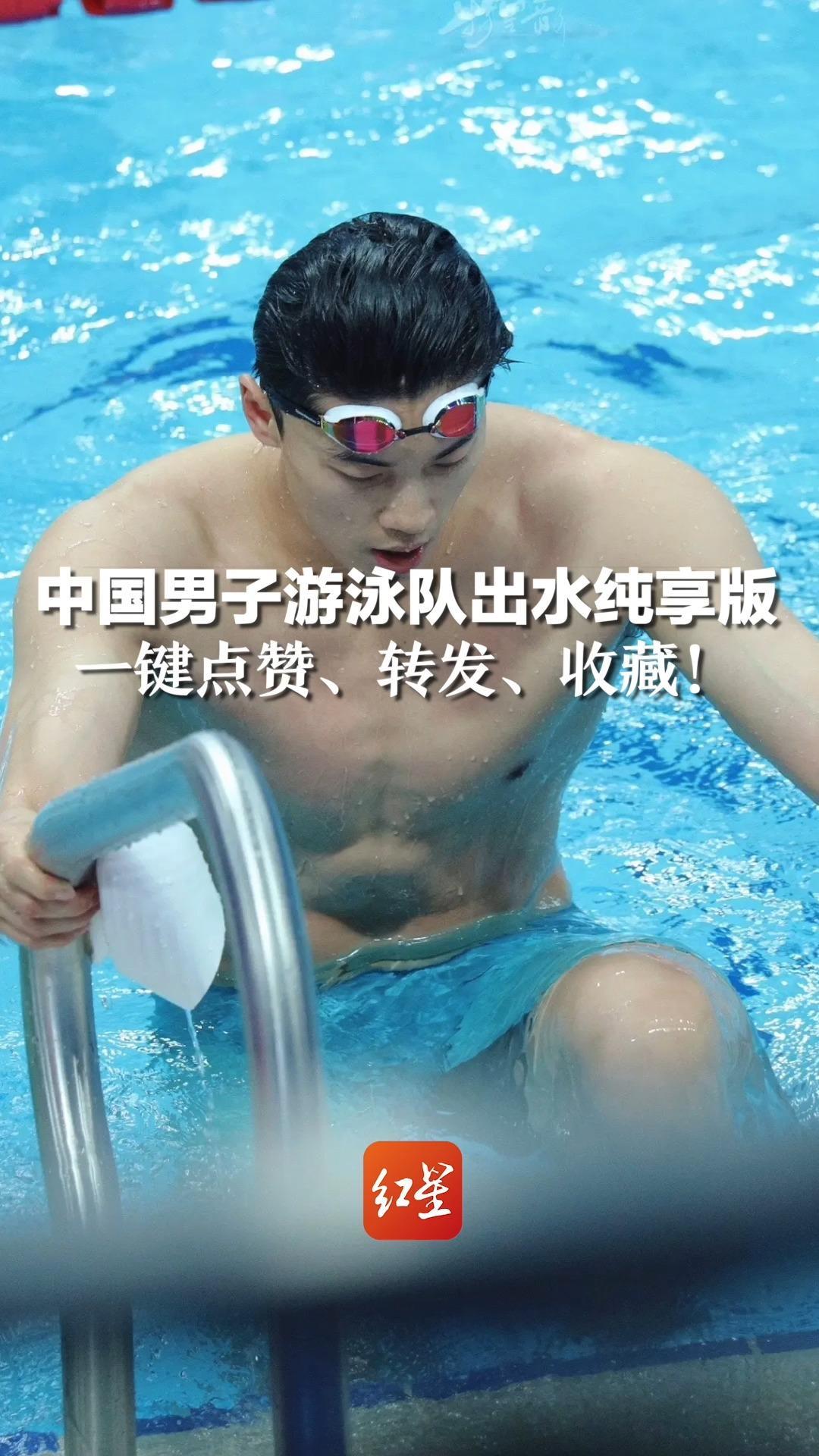 中国男子游泳队出水纯享版,一键点赞,转发,收藏_凤凰网视频_凤凰网