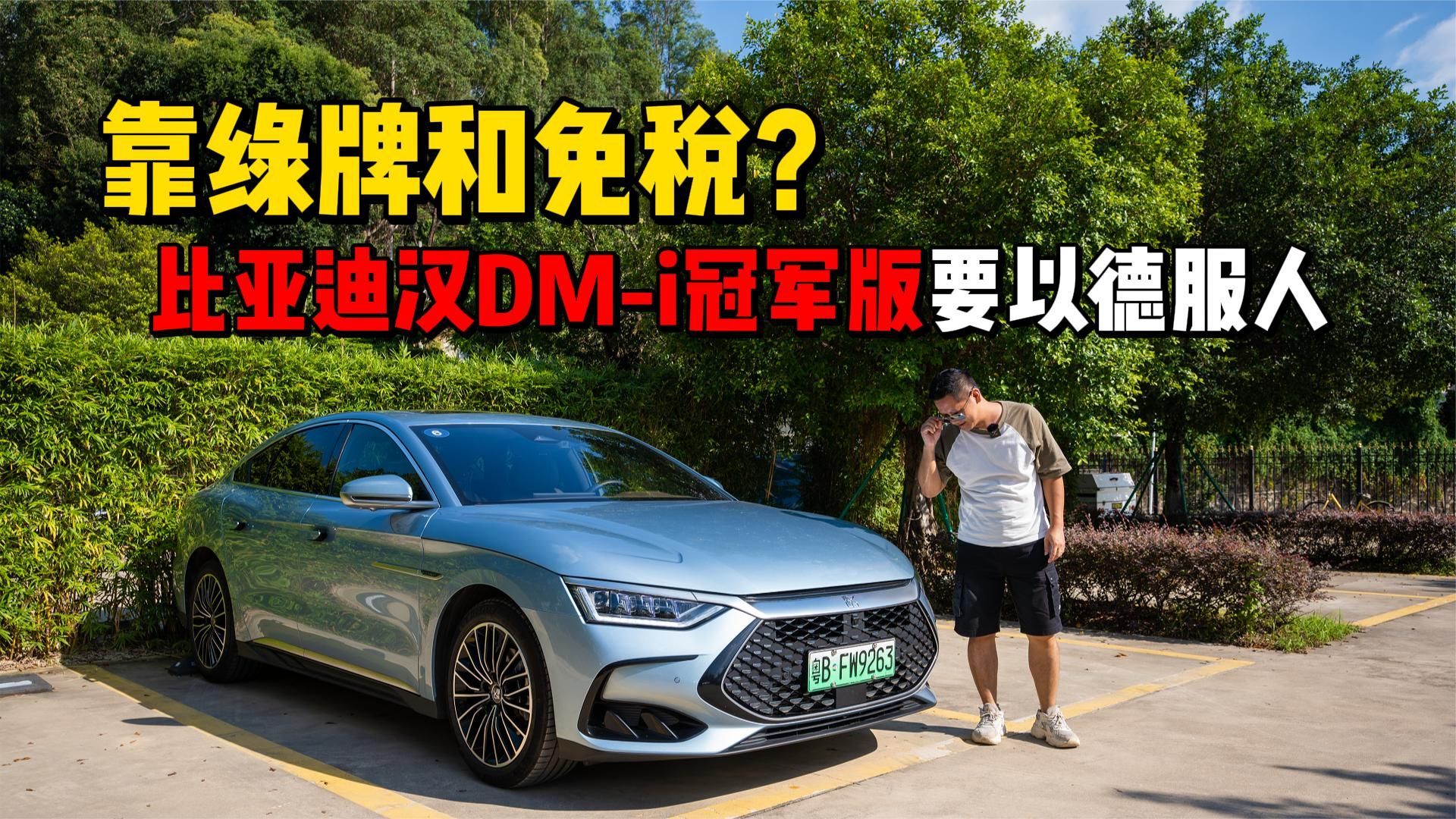 靠绿牌和免税？比亚迪汉DM-i冠军版要以德服人
