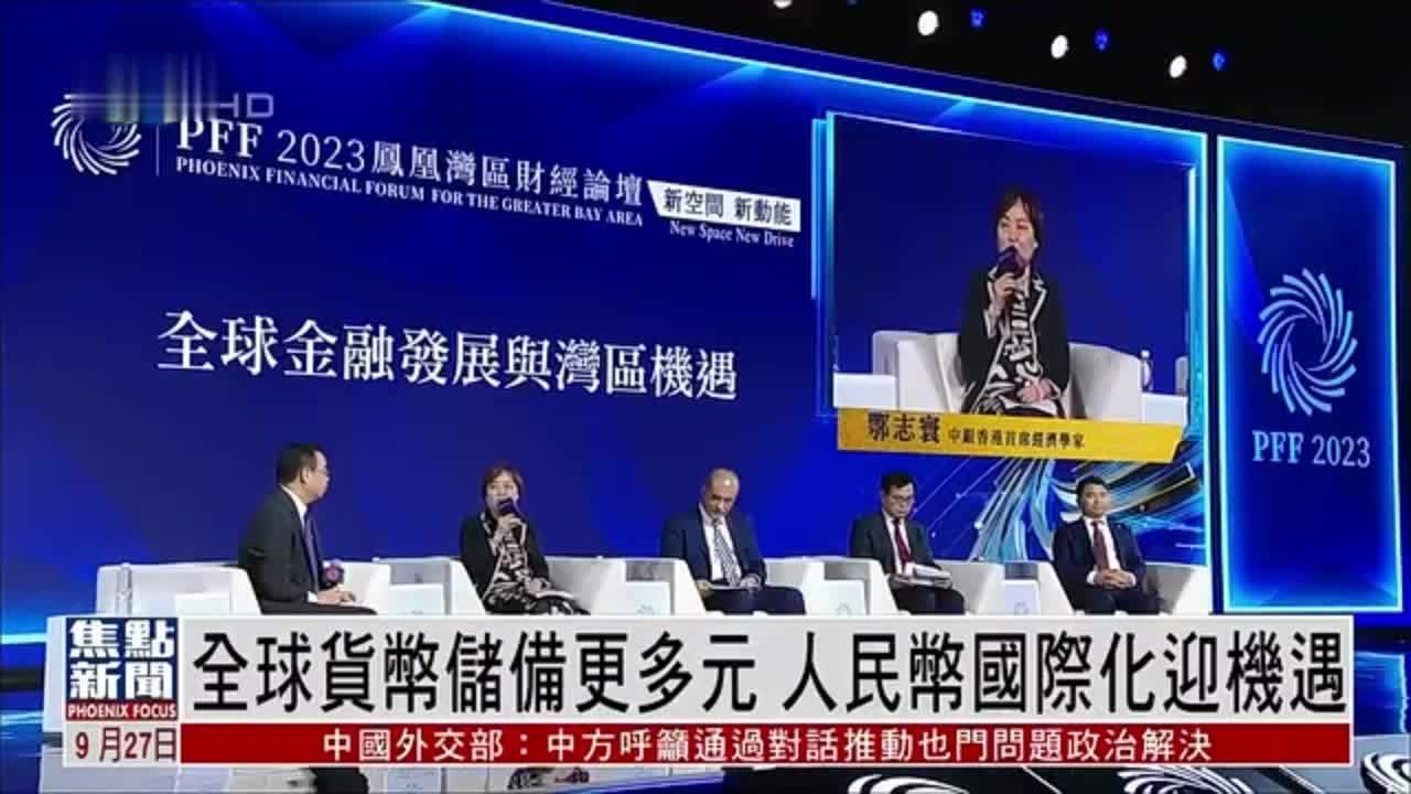 全球货币储备更多元 人民币国际化迎机遇