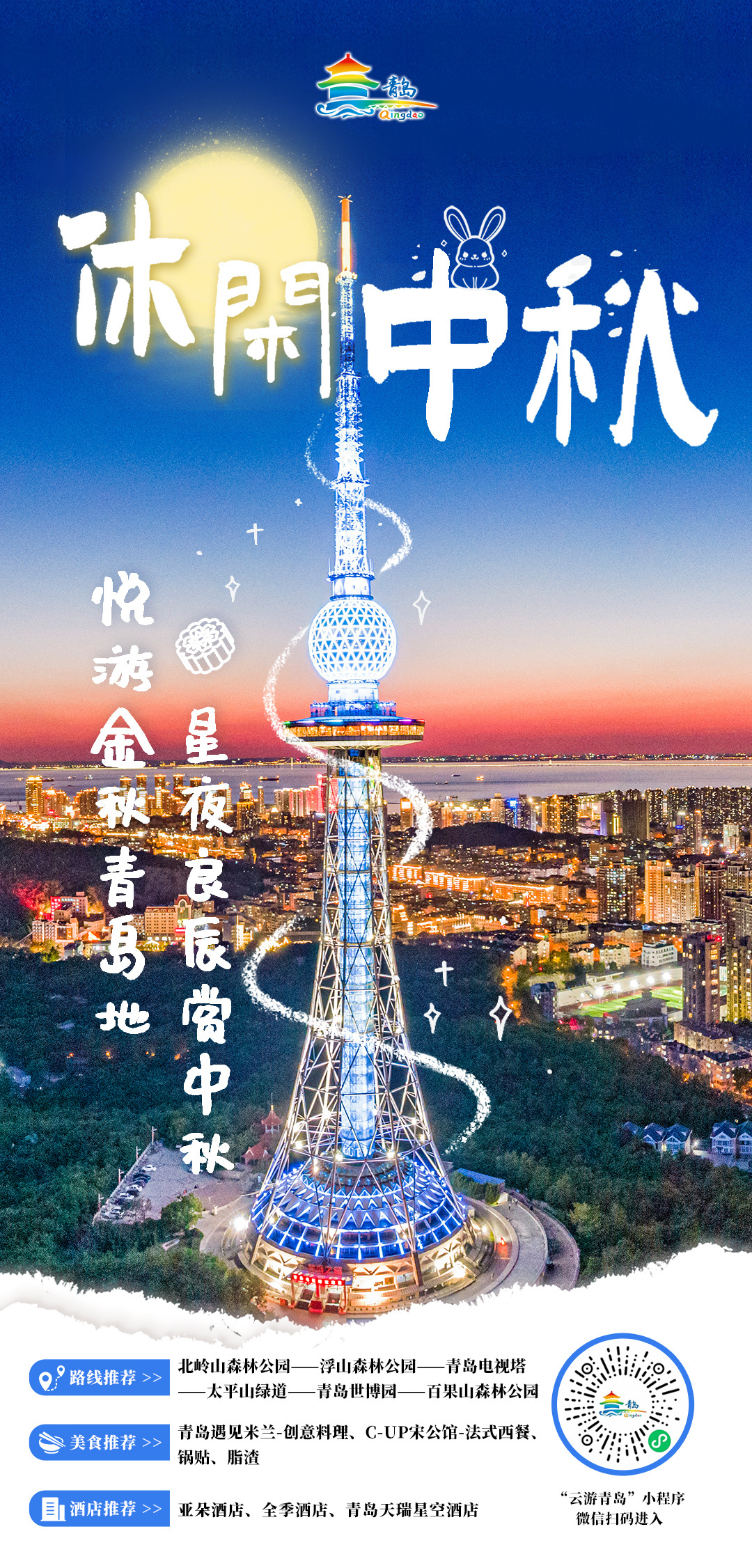 欢度中秋，喜迎国庆 青岛市文化和旅游局中秋、国庆双节旅游线路发布！