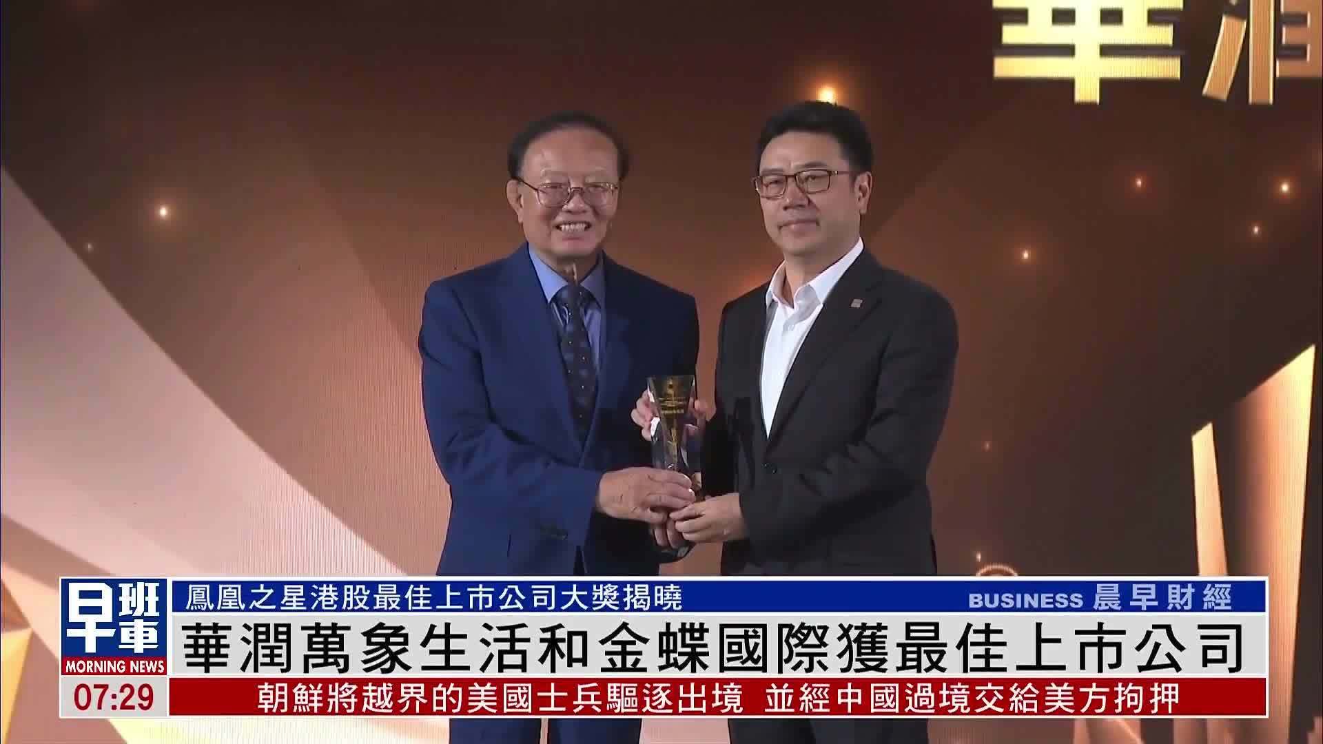 华润万象生活和金蝶国际获最佳上市公司