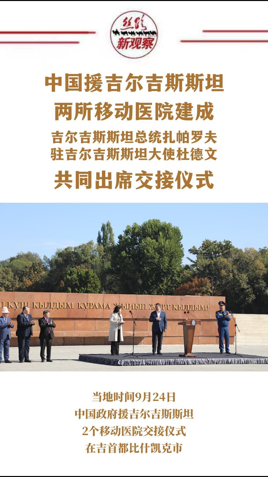 中国援吉两所移动医院交接！杜德文大使与扎帕罗夫总统出席  #吉尔吉斯斯坦