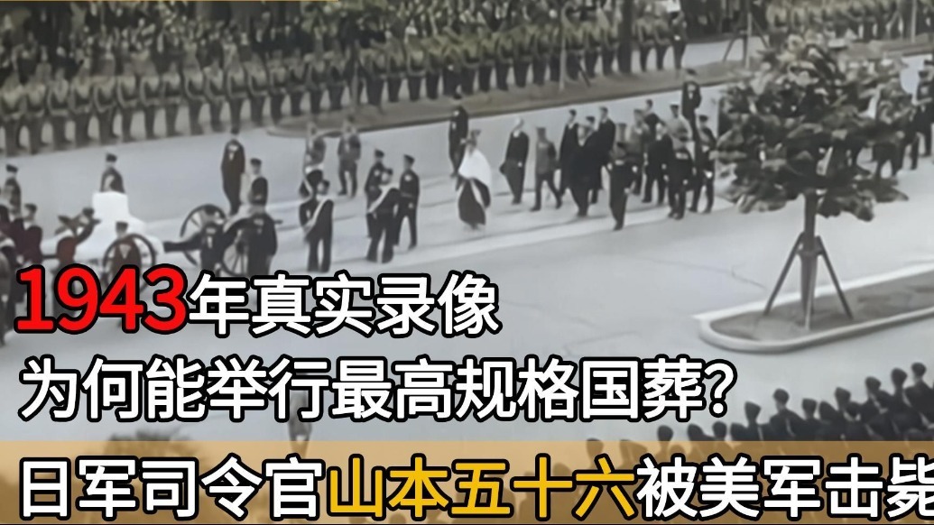 1943年，日军司令官山本五十六被美军击毙真实录像