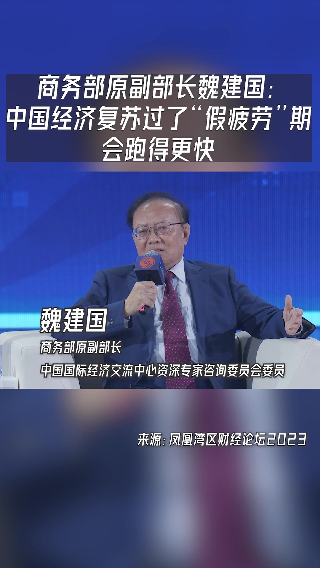 商务部原副部长魏建国:中国经济复苏过了"假疲劳"期会跑得更快_凤凰网