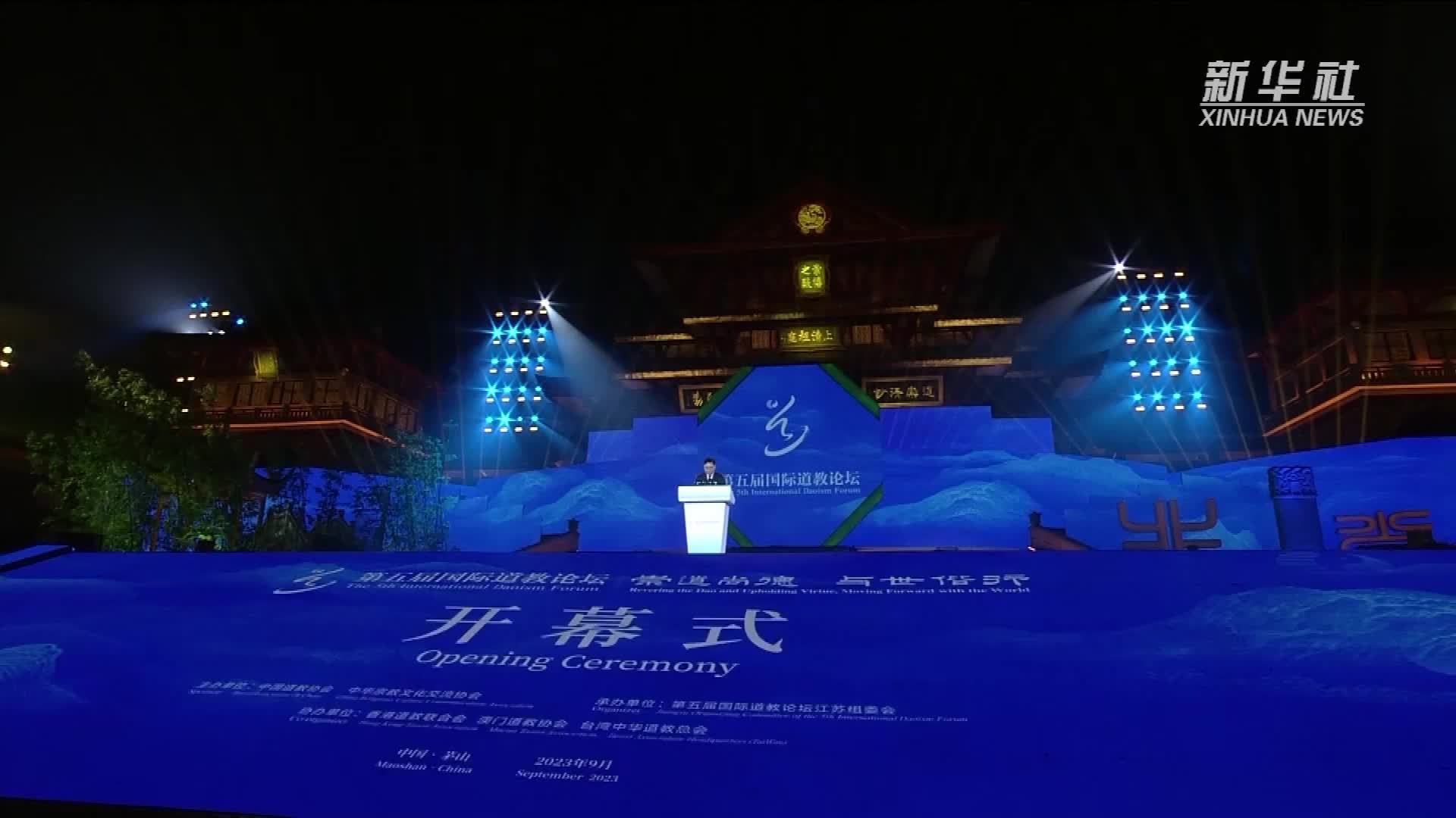 世界道教联合会在道教福地茅山成立