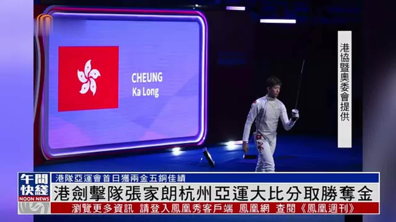 粤语报道｜杭州亚运会香港击剑队张家朗男子花剑个人赛夺金