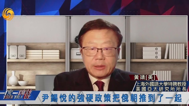 上海外国语大学教授：尹锡悦的强硬政策把朝俄推到了一起