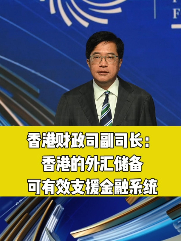 香港的外匯儲備可有效支援金融系統#鳳凰灣區財經論壇2023_鳳凰網視頻