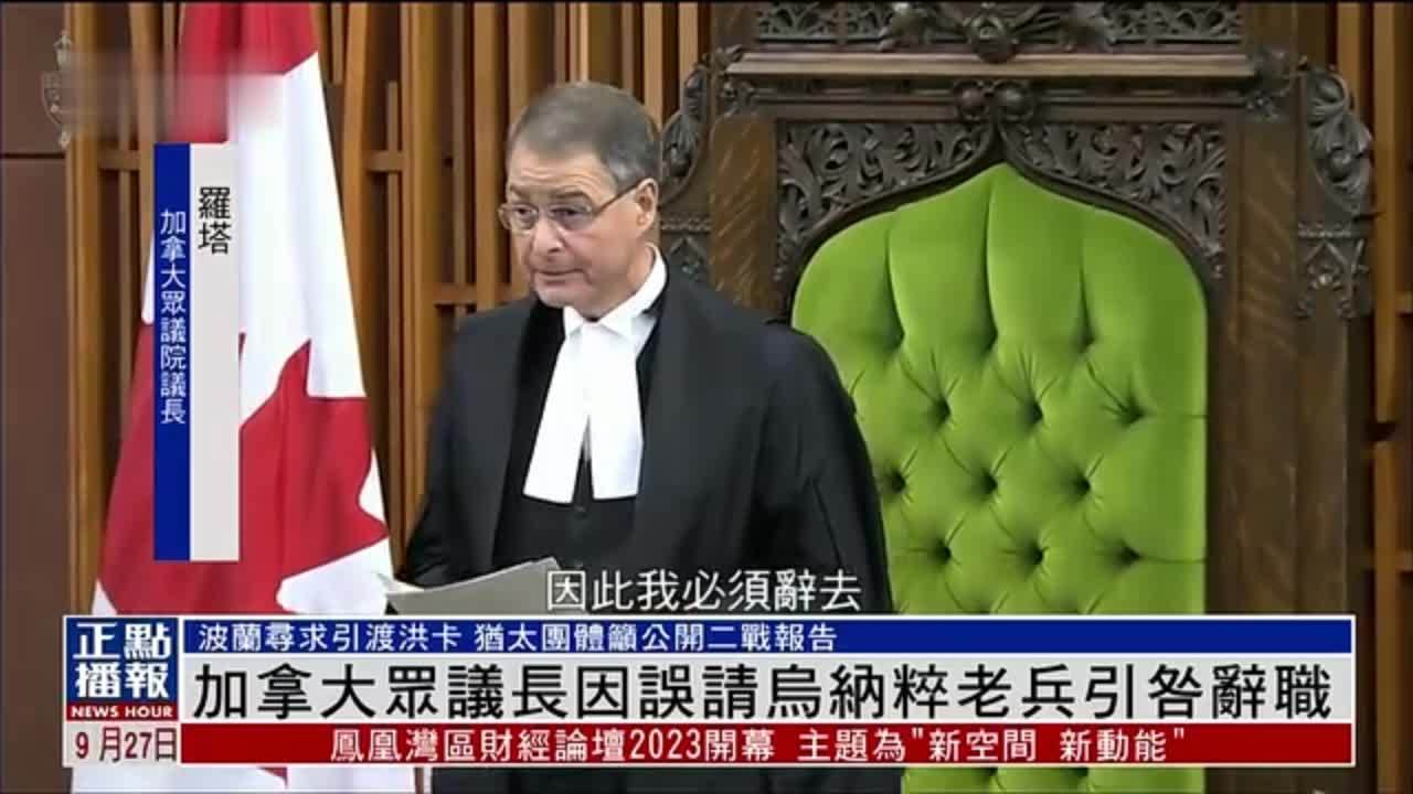 加拿大众议长因误请乌克兰纳粹老兵引咎辞职