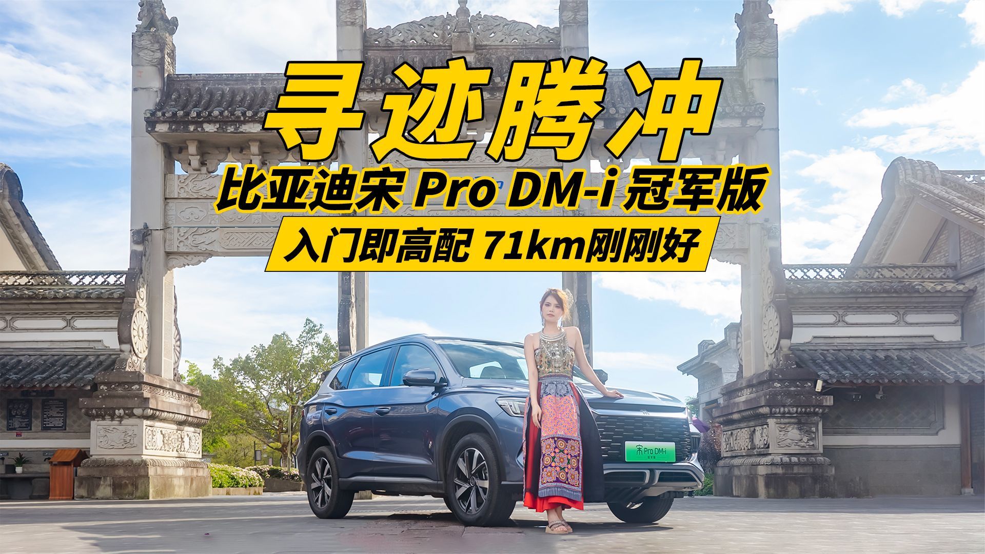 与比亚迪宋 Pro DM-i 冠军版一起探古镇，绘油伞