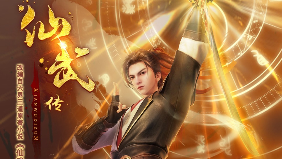 执仙轮眼燃真火征战仙途,新国风热血番《仙武传》第二季高燃回归!_凤凰网