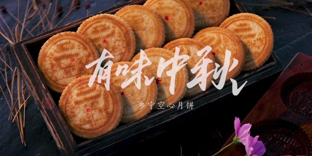 乡宁新旅历｜空心月饼陪你过一个有味中秋