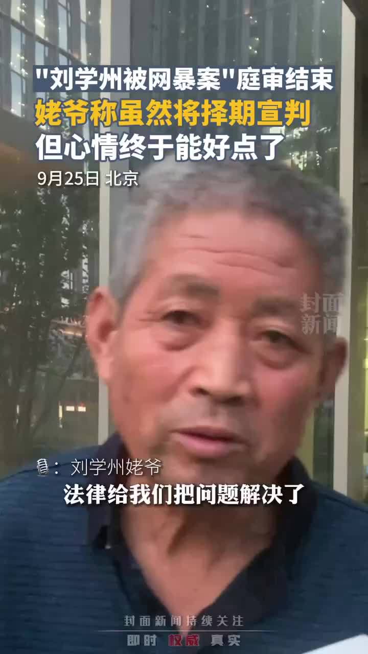 刘学州被网暴致死案庭审结束 外祖父：心情终于能好点了