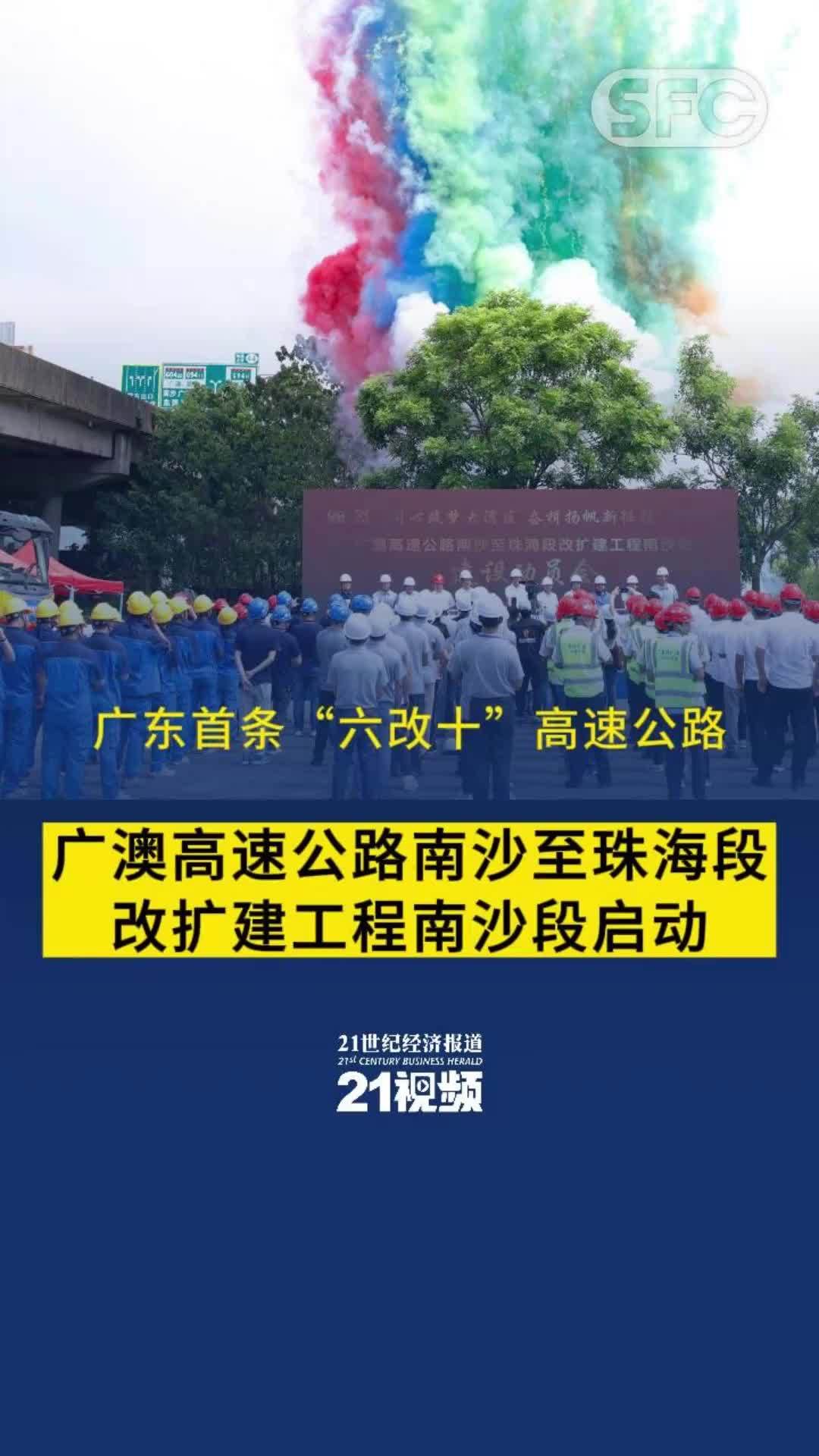 广东首条“六改十”高速公路南沙段举行建设动员会