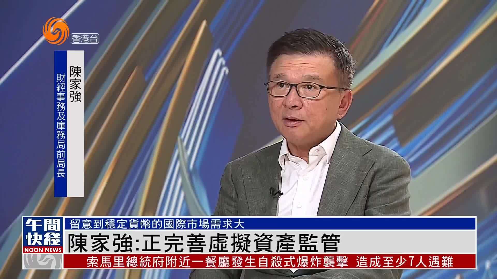 粤语报道｜陈家强：香港正完善虚拟资产监管