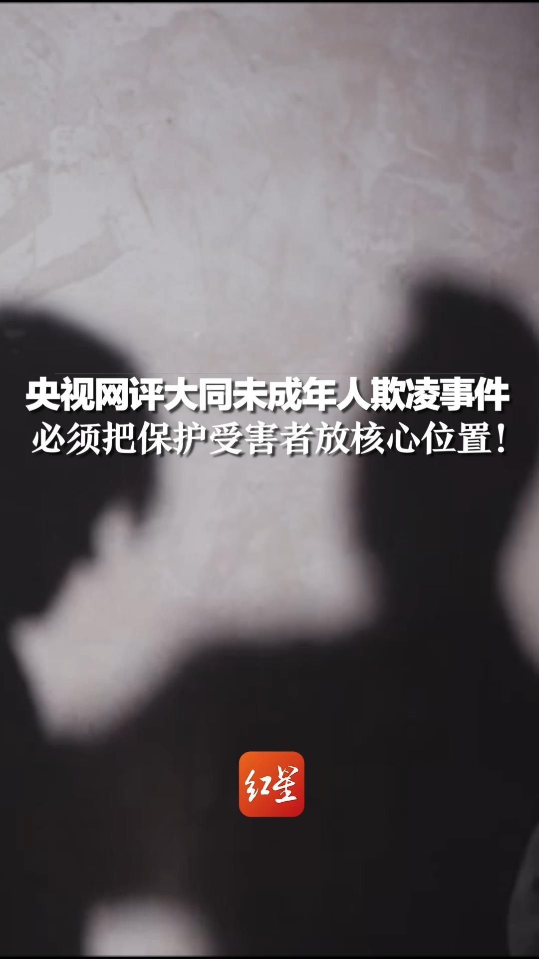 央视网评大同未成年人欺凌事件：训诫真的合理吗？必须把保护受害者放核心位置