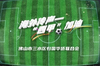 海外传声——“西甲”加油！