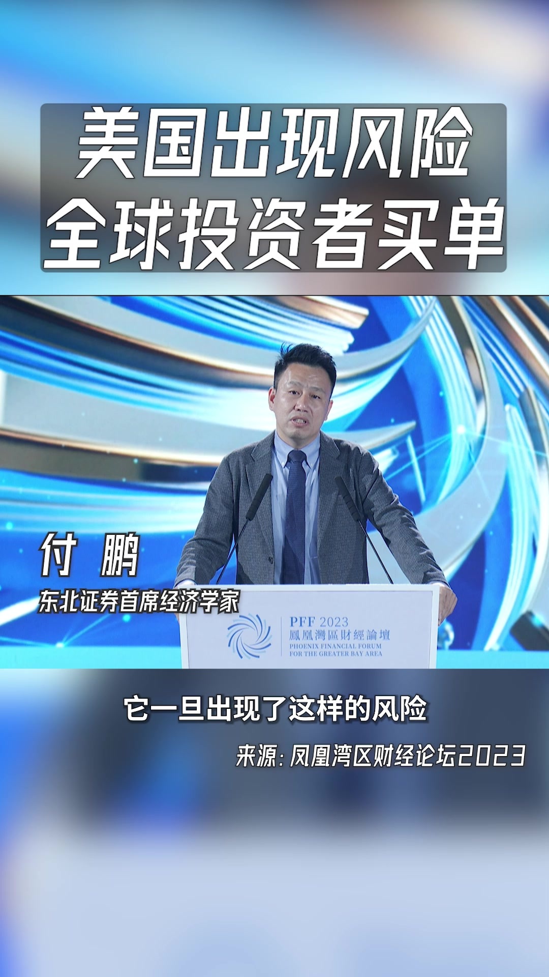 美国出现风险全球投资者买单